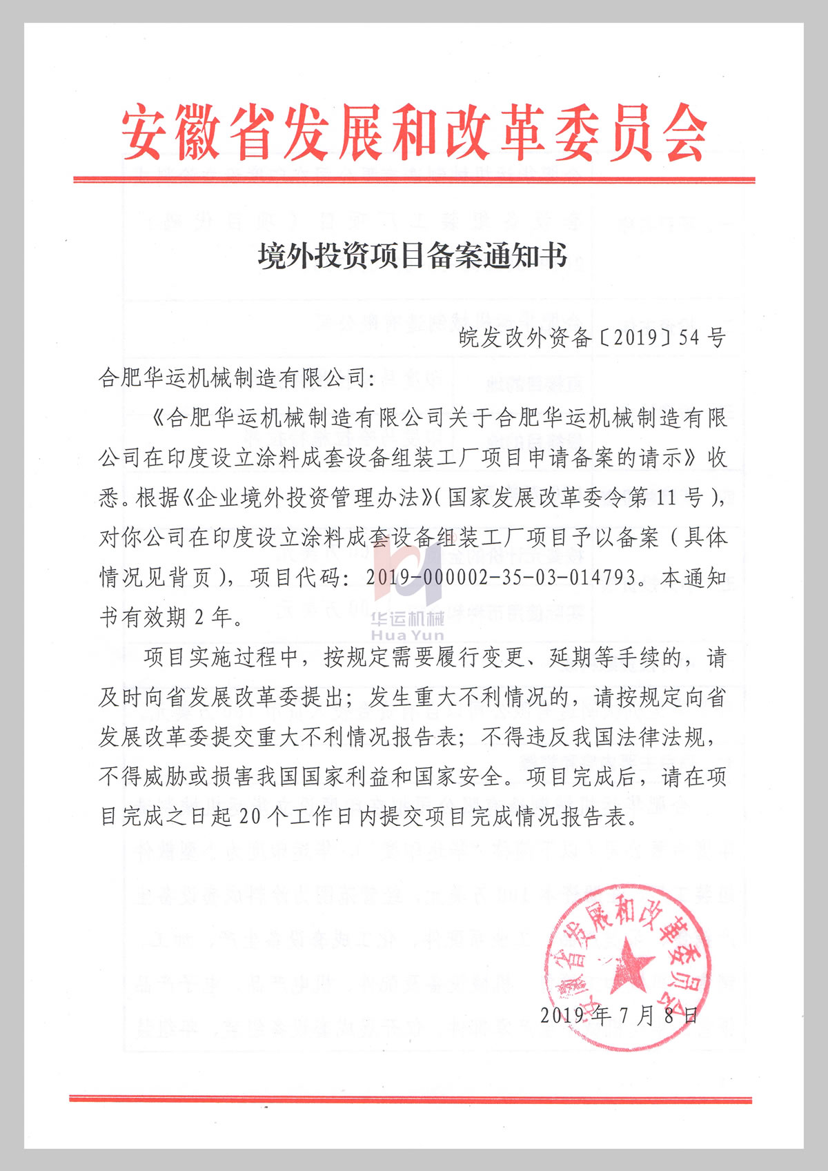 安徽省發(fā)改委境外投資項(xiàng)目備案通知書(shū)